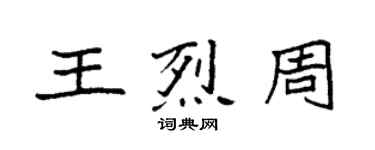 袁强王烈周楷书个性签名怎么写