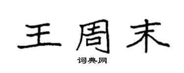 袁强王周末楷书个性签名怎么写