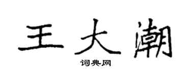 袁强王大潮楷书个性签名怎么写