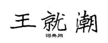 袁强王就潮楷书个性签名怎么写