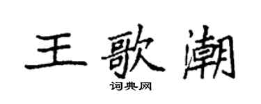 袁强王歌潮楷书个性签名怎么写