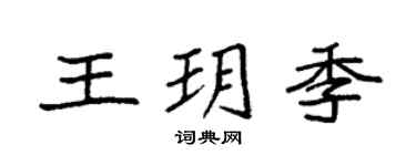 袁强王玥季楷书个性签名怎么写