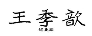 袁强王季歆楷书个性签名怎么写