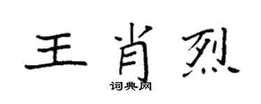 袁强王肖烈楷书个性签名怎么写