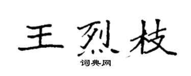 袁强王烈枝楷书个性签名怎么写