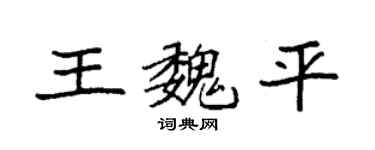 袁强王魏平楷书个性签名怎么写
