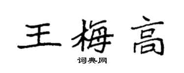 袁强王梅高楷书个性签名怎么写