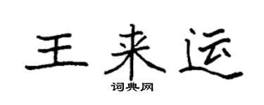 袁强王来运楷书个性签名怎么写