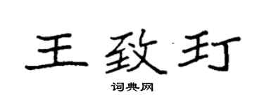 袁强王致玎楷书个性签名怎么写