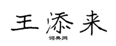 袁强王添来楷书个性签名怎么写