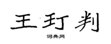 袁强王玎判楷书个性签名怎么写