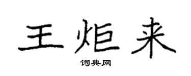 袁强王炬来楷书个性签名怎么写