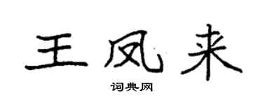 袁强王凤来楷书个性签名怎么写
