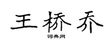 袁强王桥乔楷书个性签名怎么写