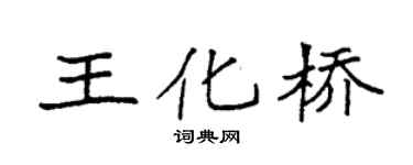 袁强王化桥楷书个性签名怎么写