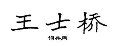 袁强王士桥楷书个性签名怎么写