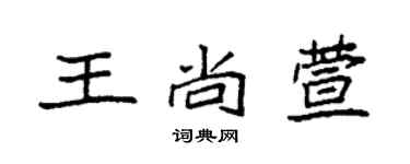 袁强王尚萱楷书个性签名怎么写