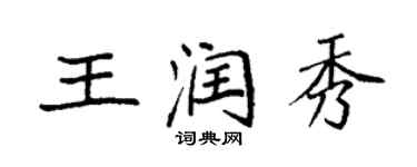 袁强王润秀楷书个性签名怎么写