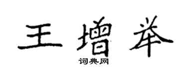 袁强王增举楷书个性签名怎么写