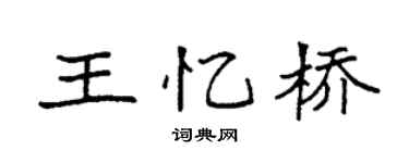袁强王忆桥楷书个性签名怎么写