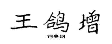 袁强王鸽增楷书个性签名怎么写
