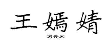 袁强王嫣婧楷书个性签名怎么写