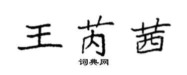 袁强王芮茜楷书个性签名怎么写