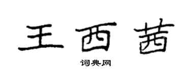 袁强王西茜楷书个性签名怎么写