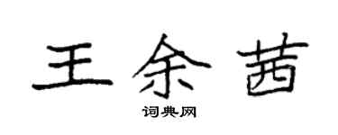 袁强王余茜楷书个性签名怎么写