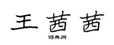 袁强王茜茜楷书个性签名怎么写