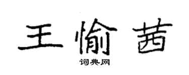 袁强王愉茜楷书个性签名怎么写
