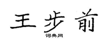 袁强王步前楷书个性签名怎么写