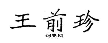 袁强王前珍楷书个性签名怎么写