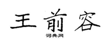 袁强王前容楷书个性签名怎么写