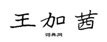 袁强王加茜楷书个性签名怎么写