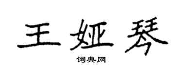 袁强王娅琴楷书个性签名怎么写