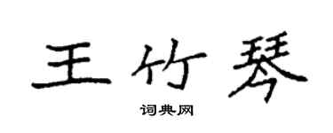 袁强王竹琴楷书个性签名怎么写