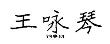 袁强王咏琴楷书个性签名怎么写