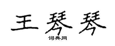 袁强王琴琴楷书个性签名怎么写