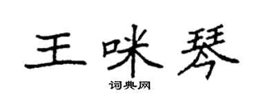 袁强王咪琴楷书个性签名怎么写