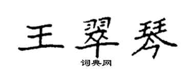 袁强王翠琴楷书个性签名怎么写