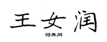 袁强王女润楷书个性签名怎么写