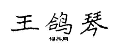 袁强王鸽琴楷书个性签名怎么写
