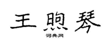 袁强王煦琴楷书个性签名怎么写