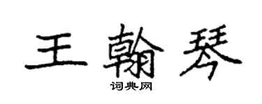 袁强王翰琴楷书个性签名怎么写