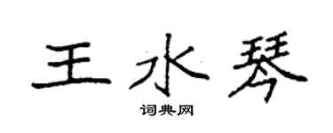 袁强王水琴楷书个性签名怎么写