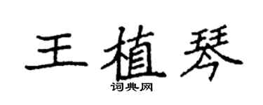 袁强王植琴楷书个性签名怎么写