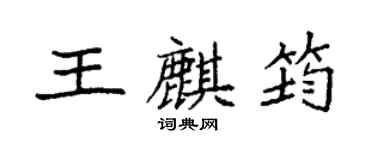 袁强王麒筠楷书个性签名怎么写