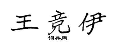 袁强王竞伊楷书个性签名怎么写