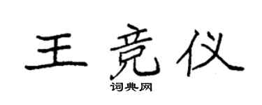 袁强王竞仪楷书个性签名怎么写